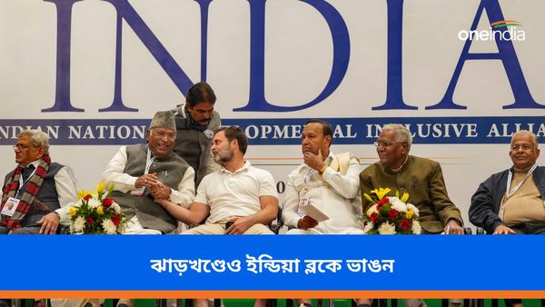 বাংলার পরে ঝাড়খণ্ডে ইন্ডিয়া ব্লকে আড়াআড়ি ভাঙন! লোকসভা নির্বাচনে একাই লড়াইয়ের ঘোষণা বামদলের