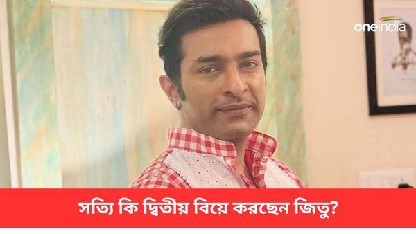 টলিপাড়ায় ফের বিয়ের সানাই! বিয়ে নিয়ে সোশ্যাল মিডিয়ায় পোস্ট করে রসিকতা? বিপাকে অভিনেতা জিতু