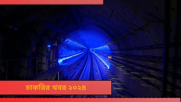 Kolkata Metro Recruitment 2024: অবসরপ্রাপ্তদের কাজের সুযোগ দিচ্ছে কলকাতা মেট্রো! আজই জানান আবেদন
