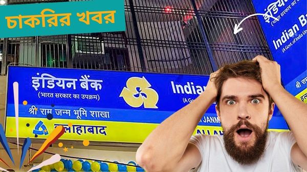Indian Bank Recruitment 2024: বেতন ৭৬০০০ টাকা পর্যন্ত, কোথায় চাকরি, কত শূন্যপদ পড়ে নিন
