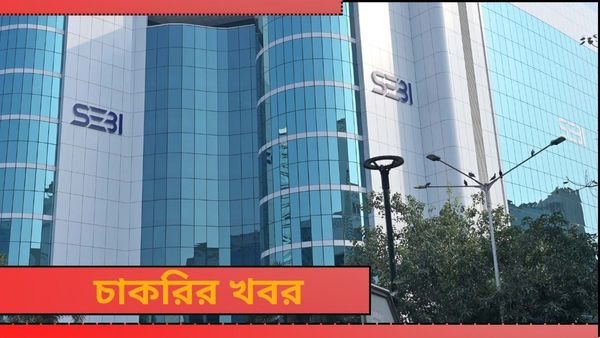 SEBI Recruitment 2024: সেবি'র শূন্যপদে ব্যাপক নিয়োগ, কীভাবে আবেদন জানুন