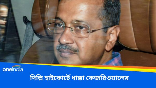 দিল্লি হাইকোর্টে ধাক্কা! গ্রেফতারি থেকে সুরক্ষা চেয়ে দিল্লির মুখ্যমন্ত্রী কেজরিওয়ালের আবেদন খারিজ