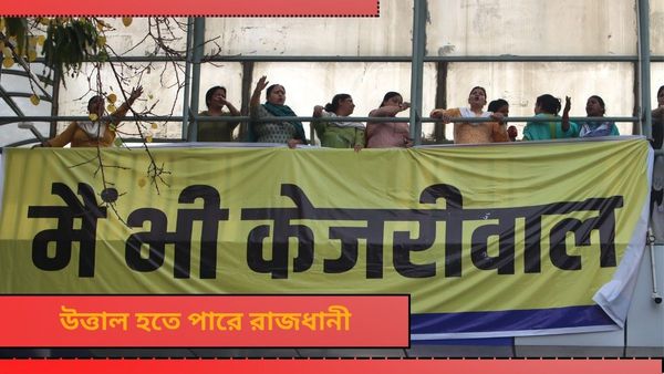 AAP Protest: কেজরিওয়ালকে গ্রেফতারের প্রতিবাদ, প্রধানমন্ত্রীর বাসভবন ঘেরাও'য়ের ডাক! বড় পদক্ষেপ পুলিশের