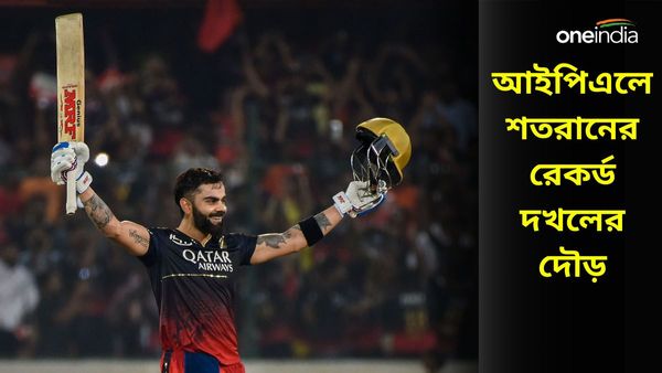 Most Hundreds In IPL: বিরাট আইপিএল না খেললে ভাঙতে পারে শতরানের রেকর্ড, কোহলির ঘাড়ে নিঃশ্বাস কাদের?