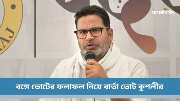 Loksabha Vote 2024: বঙ্গে কী হতে চলেছে ভোটের ফলাফল? বড় ইঙ্গিত দিলেন তৃণমূলের মেন্টর