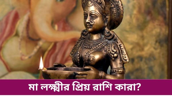 মা লক্ষ্মীর প্রিয় রাশি কোন রাশির ব্যক্তিরা, কাদের ওপরেই বা দেবীর বিশেষ কৃপা থাকে