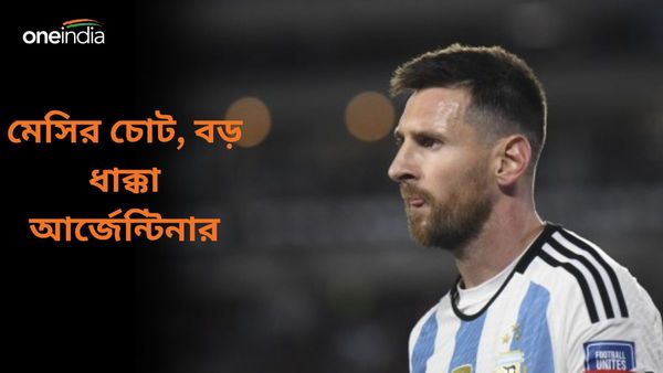 Lionel Messi: কোপার আগে আর্জেন্টিনা দলে বড় ধাক্কা, চোটের সমস্যায় দুটি প্রীতি ম্যাচ থেকে ছিটকে গেলেন মেসি