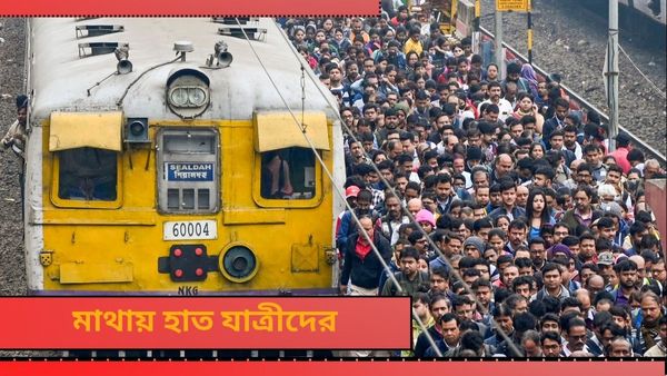 List of Train Cancelled: ৫২ ঘণ্টা ধরে চলবে কাজ, শনিবার একগুচ্ছ লোকাল বাতিল, চলবে না একাধিক এক্সপ্রেসও