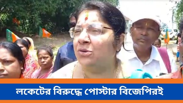 Loksabha Vote 2024: দিদি নম্বর ওয়ান ময়দানে নামতেই ধাক্কা বিজেপি শিবিরে, লকেটের নামে পোস্টার হুগলিতে