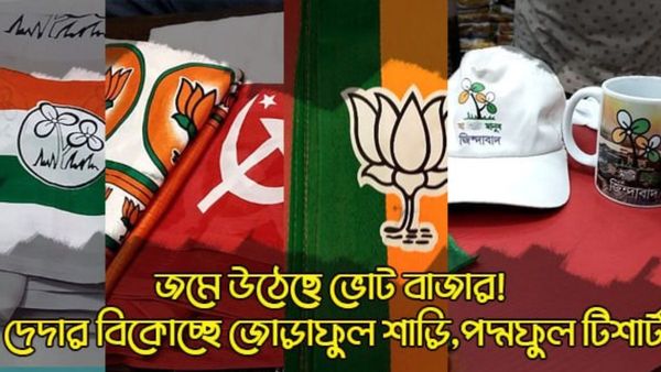 Lok Sabha Election 2024: জমে উঠেছে ভোট বাজার! কলকাতার কোথায় পাবেন জোড়াফুলের শাড়ি,পদ্মফুলের টিশার্ট?