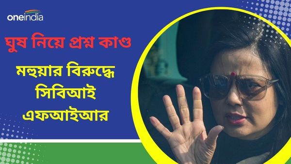 Cash For Query Case: ঘুষ নিয়ে সংসদে প্রশ্ন কাণ্ডে মহুয়ার বিরুদ্ধে এবার সিবিআই এফআইআর