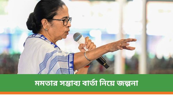 সাধারণ মানুষের জন্য বিশেষ ঘোষণা! বুধবার সকালে কী বলতে চলেছেন মুখ্যমন্ত্রী মমতা বন্দ্যোপাধ্যায়, জল্পনা তুঙ্গে