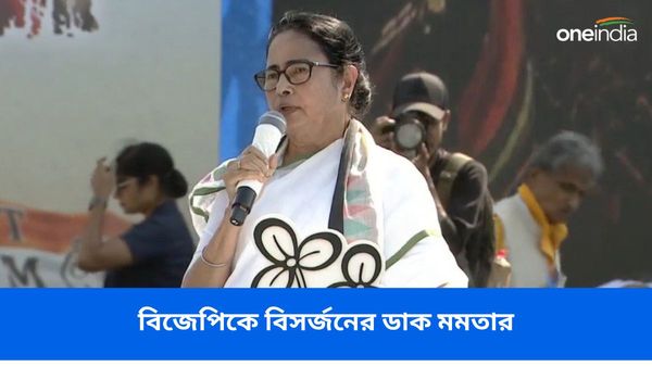 লড়াইয়ে শক্তি দিয়ে বিজেপিকে বিসর্জন দেওয়ার ডাক! ব্রিগেড থেকে খেলা হবে স্লোগান মমতার, মোদীবাবুকে পরামর্শ