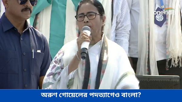 বাংলার ভোট লুটের চেষ্টার প্রতিবাদ করেছিলেন! নির্বাচন কমিশনার অরুণ গোয়েলের পদত্যাগ নিয়ে বিস্ফোরক দাবি মমতার