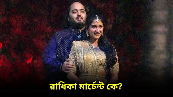 আম্বানি পরিবারের হবু ছোট বউমা রাধিকা মার্চেন্ট, আসলে তিনি কে, কী পরিচয়, জানুন সম্পত্তির পরিমাণ