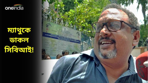 Narada sting operation: নারদে হাতে নয়া প্রমাণ, ম্যাথুকে ডাকল সিবিআই! চাপ বাড়ছে শাসকদলে