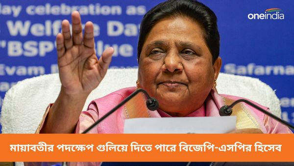 উত্তর প্রদেশে BSP-র প্রথম তালিকা প্রকাশ! মায়াবতীর পদক্ষেপ গুলিয়ে দিতে পারে বিজেপি-এসপির হিসেব
