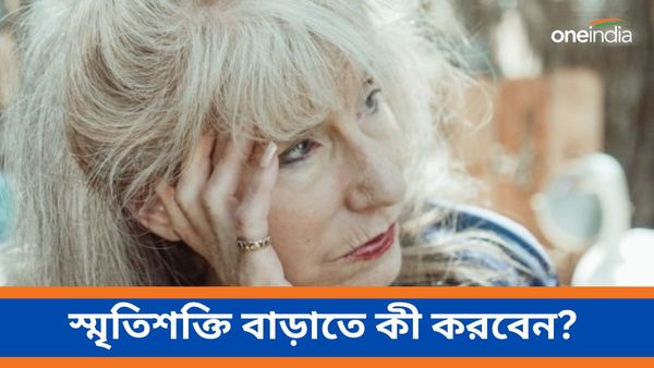 ঘন ঘন ভুলে যাওয়ার সমস্যায় ভুগছেন, স্মৃতিশক্তি বাড়াতে আজ থেকেই মানুন এই টিপসগুলি