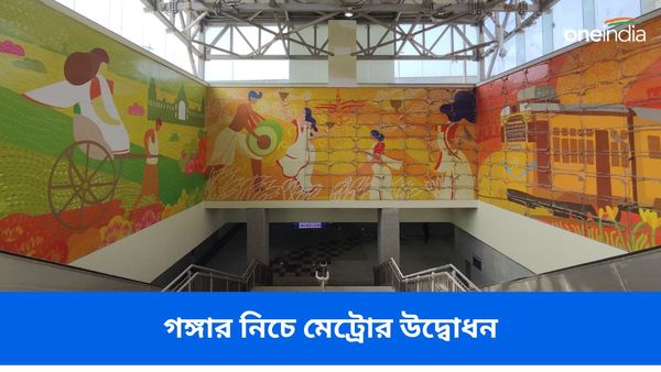 ভারতের প্রথম জলের নিচে মেট্রোর উদ্বোধন PM মোদীর হাতে! এই অংশের বিশেষত্ব এবং ঐতিহাসিক ক্ষণ