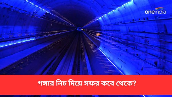 সাধারণ যাত্রীরা কবে গঙ্গার নিচ দিয়ে সফর করতে পারবেন? ট্রেনের ব্যবধান আর ভাড়াই বা কত, ঘোষণা কর্তৃপক্ষের
