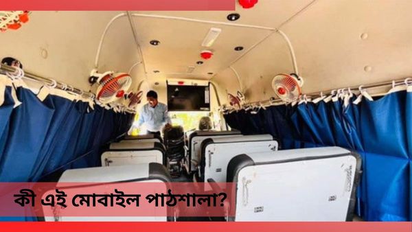 Mobile Pathshala: গ্রামের শিশুরাও পাবে স্মার্ট শিক্ষা! খুলে গেল 'মোবাইল পাঠশালা', কীভাবে কাজ করবে জানুন?
