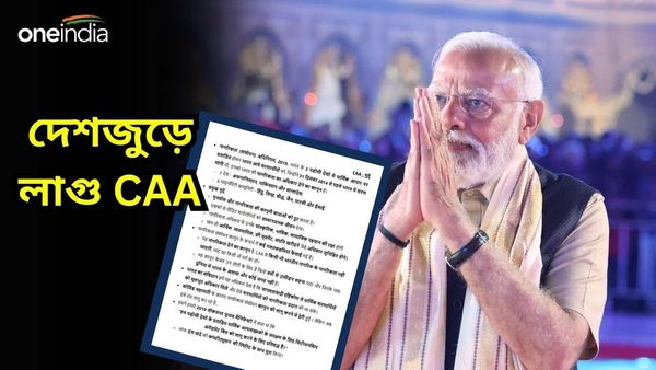 Lok Sabha Election 2024: দেশজুড়ে কার্যকর হল CAA, ভোটের আগে মাস্টারস্ট্রোক মোদী সরকারের!