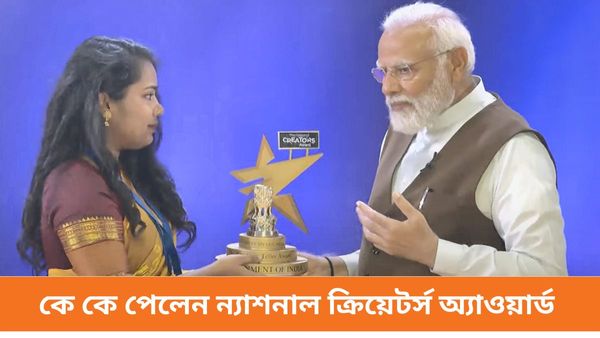 প্রধানমন্ত্রী মোদীর হাত থেকে কে কে পেলেন ন্যাশনাল ক্রিয়েটর্স অ্যাওয়ার্ড, দেখুন বিজয়ীদের তালিকা