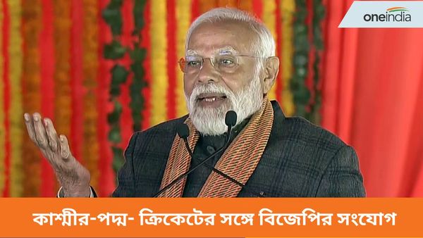 কাশ্মীর-পদ্ম- ক্রিকেটের সঙ্গে বিজেপির সংযোগ! PM মোদীর 'কাশ্মীর পরিকল্পনা'য় চোখ ধাঁধানো উন্নয়নমূলক প্রকল্প