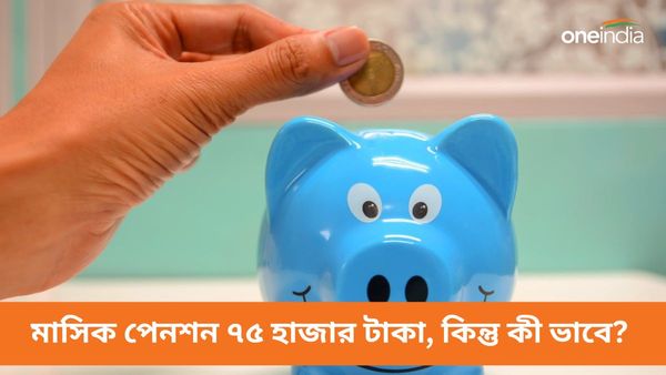 NPS: দুই লক্ষ টাকা কর ছাড়ের সুবিধা! মাসিক পেনশন ৭৫ হাজার টাকা, কিন্তু কী ভাবে?