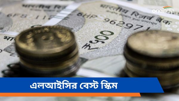 এলআইসির বেস্ট স্কিম! ১২১ টাকা জমায় পেয়ে যান ২৭ লক্ষ টাকা