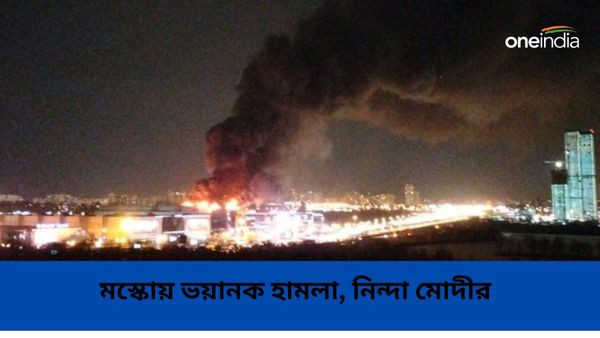 মস্কোর কনসার্টে বন্দুকধারীদের ভয়াবহ হামলায় কমপক্ষে ৬০ জনের মৃত্যু! কড়া নিন্দা ভারতের প্রধানমন্ত্রী মোদীর