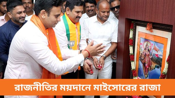 Loksabha Vote 2024: রাজনীতির ময়দানে পা রাখছেন মাইসোরের মহারাজা, কোন কেন্দ্রের টিকিট পেলেন তিনি