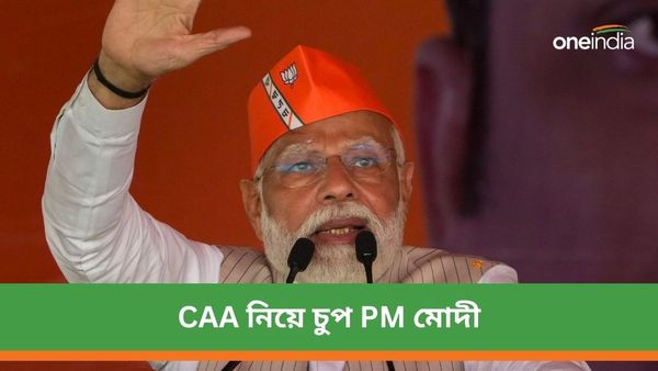মতুয়া গড়ে দাঁড়িতেও CAA নিয়ে নেই কোনও কথা! নির্বাচনের আগে PM মোদীর চুপ থাকা নিয়ে নানা প্রশ্ন