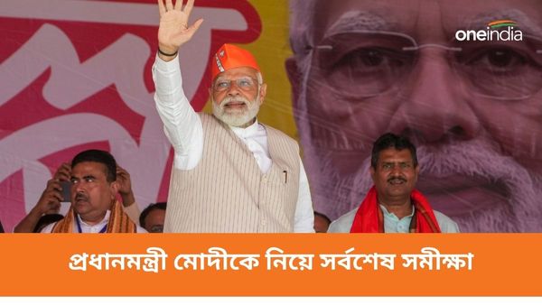 লোকসভা নির্বাচনের আগে PM মোদীর জনপ্রিয়তা বৃদ্ধি! রামমন্দির ও জাতীয়তাবাদকে পিছনে ফেলেছে এই ফ্যাক্টর
