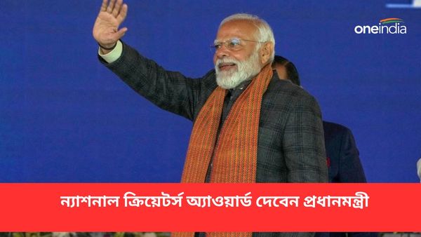 ভোটের মুখে প্রথমবারের জন্য ন্যাশনাল ক্রিয়েটর্স অ্যাওয়ার্ড! কুড়িটি বিভাগে পুরস্কার তুলে দেবেন PM মোদী