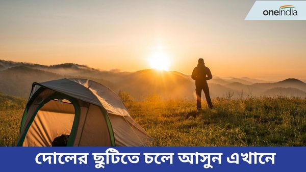 Travel: দোলে কাছে পিঠে বেড়ানোর প্ল্যানিং, ঘুরে আসুন প্রকৃতির মাঝে এই জায়গায়