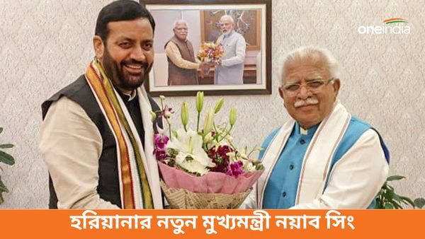 Haryana: হরিয়ানার নতুন মুখ্যমন্ত্রী হলেন বিজেপির নয়াব সিং, খট্টর পেলেন করনালের টিকিট
