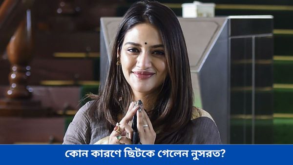 Lok Sabha Election 2024: সন্দেশখালি নাকি ব্যক্তিগত কেলেঙ্কারি! কোন কারণে ছিটকে গেলেন নুসরত?