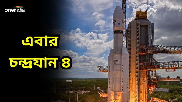 চাঁদের কণা আনতে যাবে চন্দ্রযান -৪! মহাকাশ অভিযানে ফের বিরাট খবর দিল ইসরো