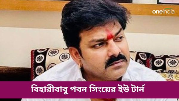 বিহারীবাবু পবন সিংয়ের ইউ টার্ন! আসানসোলের নির্বাচন থেকে সরে দাঁড়ানোর কথা বলার পরেও সিদ্ধান্ত বদলের ঘোষণা