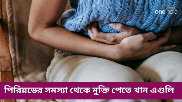 অনিয়মিত ঋতুস্রাবের সমস্যায় ভুগছেন, মুক্তি পেতে আজ থেকেই খান এই খাবারগুলি