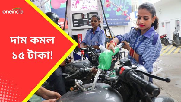 Petrol and Diesel Price: ১৫ টাকা দাম কমল পেট্রোলের! কত হল জানেন বাংলায় দাম? রইল তালিকা