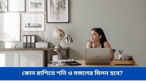 কুম্ভ রাশিতে মিলন হবে শনি ও মঙ্গলের, দোলের আগেই কপাল খুলবে কোন রাশির ব্যক্তিদের