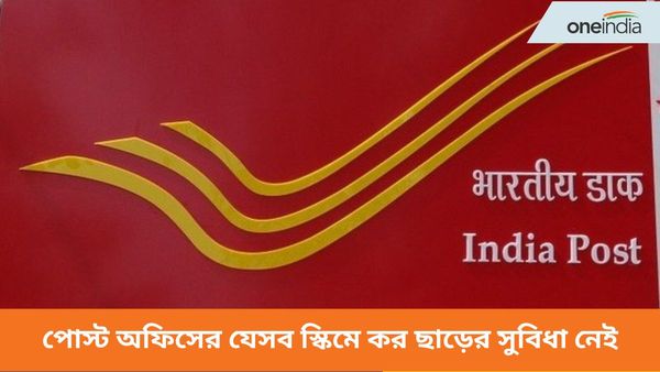 পোস্ট অফিসের এই সেভিংস স্কিমগুলিতে বাম্পার রিটার্ন! তবে 80C ধারায় কর ছাড়ের সুবিধা নেই