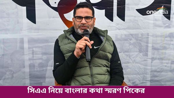 সিএএ যখন পাশ করানো হয়েছিল, তখন...! লালু-নীতীশকে নিশানায় প্রশান্ত কিশোরের মুখে বাংলার কথা