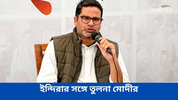 ইন্দিরা গান্ধীর সঙ্গে তুলনা নরেন্দ্র মোদীর! বিজেপির মনস্তাত্ত্বিক যুদ্ধ নিয়ে সতর্ক করলেন প্রশান্ত কিশোর