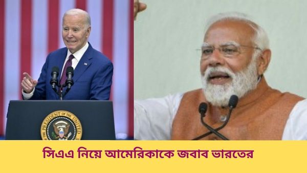 CAA: ‘ভারতের অভ্যন্তরীণ বিষয় নিয়ে অযৌক্তিক বক্তব্য’, সিএএ নিয়ে মার্কিন প্রশাসন‌কে কড়া জবাব বিদেশ মন্ত্রকের