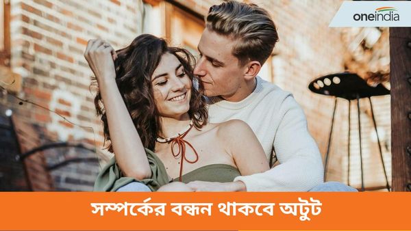সম্পর্কের বন্ধন থাকবে অটুট, কিন্তু কোন উপায়ে মিলবে সেই পথ, জানা আছে আপনার?
