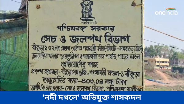 ফের 'নদী দখলে' অভিযুক্ত শাসকদল! অবৈধ কাজ বন্ধে আশ্বস্ত করার চেষ্টা বাঁকুড়ার উপ পুরপ্রধানের