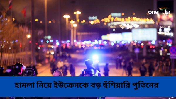 মস্কোর হামলায় লাফিয়ে বাড়ছে মৃতের সংখ্যা! চার বন্দুকবাজ-সহ গ্রেফতার ১১, ইউক্রেনকে বড় হুঁশিয়ারি পুতিনের